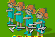 ステージ１：マーチャ