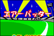 ステージ１：エアーバッター