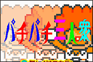 ステージ１：パチパチ三人衆