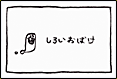 ステージ２：しろいおばけ