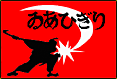 ステージ２：ゐあひぎり