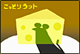 ステージ２：こっそりラット