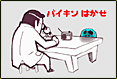 ステージ２：バイキンはかせ