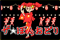 ステージ２：ザ☆ぼんおどり