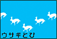 ステージ３：ウサギとび