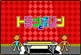 ステージ３：トランとポリン
