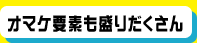 オマケ要素も盛りだくさん