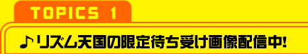 【TOPICS １】リズム天国の限定待ち受け画像配信中！