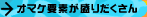 オマケ要素が盛りだくさん